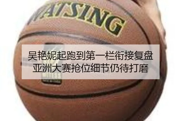 吴艳妮起跑到第一栏衔接复盘 亚洲大赛抢位细节仍待打磨